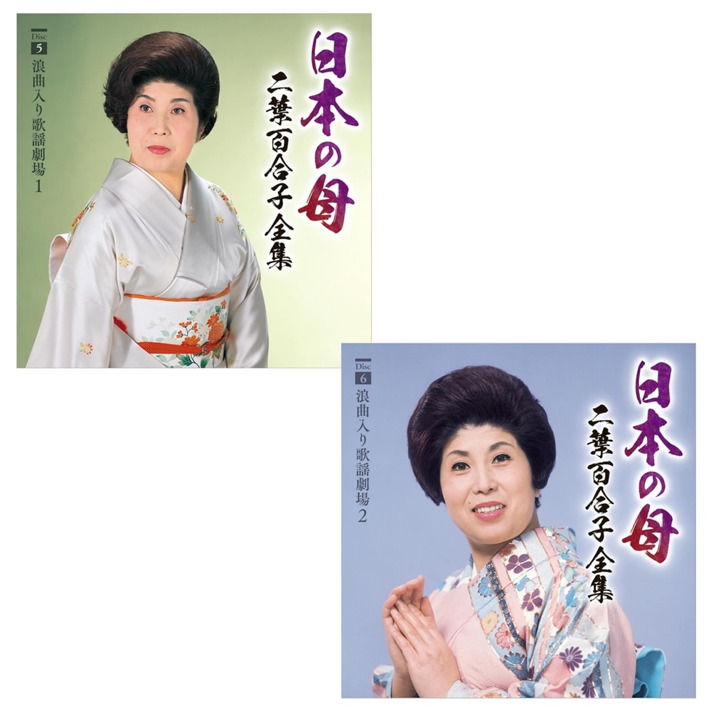 日本の母～二葉百合子全集 | 二葉百合子 | キングレコードオフィシャル