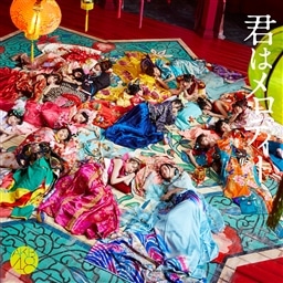 君はメロディー<劇場盤> AKB48 KING RECORDS OFFICIAL SITE 君はメロディー<劇場盤> AKB48 KING RECORDS OFFICIAL SITE