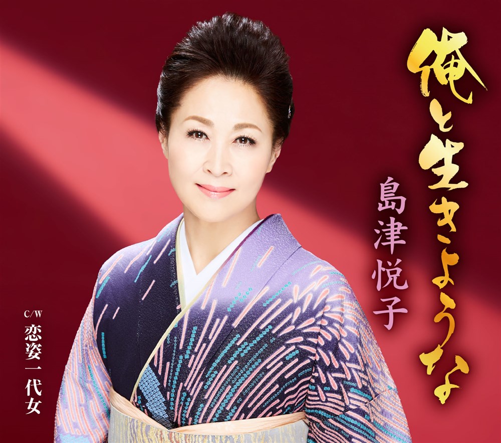 ★ 島津悦子 [ あずさ川 / 浮草ふたり ] 新品 未開封 カセットテープ 即決 送料サービス ♪