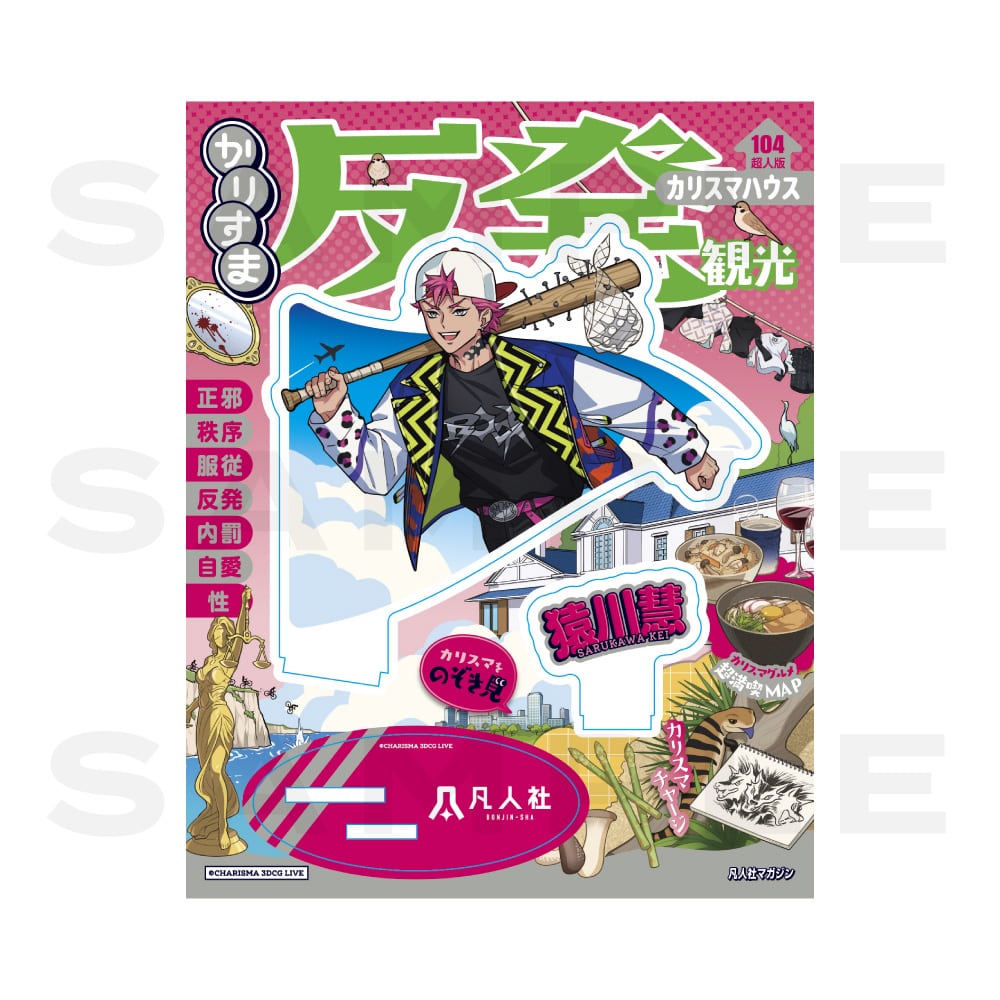 【週末限定価格】猿川慧　アクリルスタンド16点セット　おまけ付き アクリルスタンド カリスマハウスツアー 2026夏ver.（猿川慧