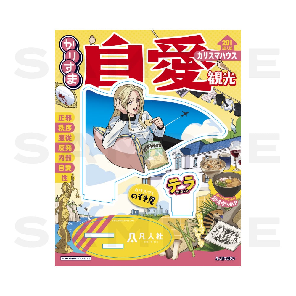 アクリルスタンド カリスマハウスツアー 2026夏ver.（テラ