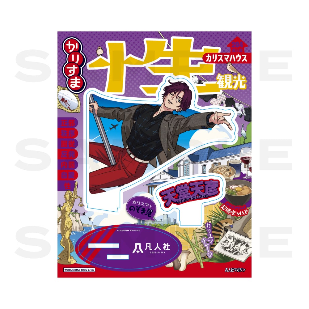 カリスマ　天堂天彦　グッズ8点セット アクリルスタンド カリスマハウスツアー 2026夏ver.（天堂天彦