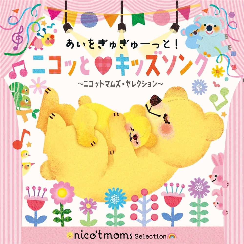 あいをぎゅぎゅーっと! ニコッとキッズソング ～ニコットマムズ