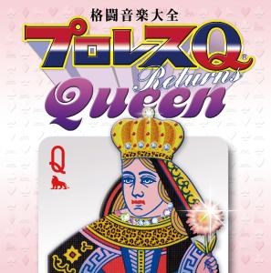 格闘音楽大全プロレスQリターンズQueen プロレス KING RECORDS