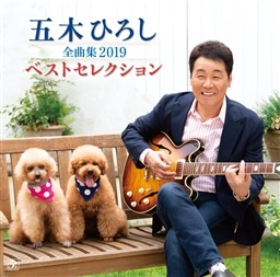 五木ひろし 全曲集2019ベストセレクション KING RECORDS