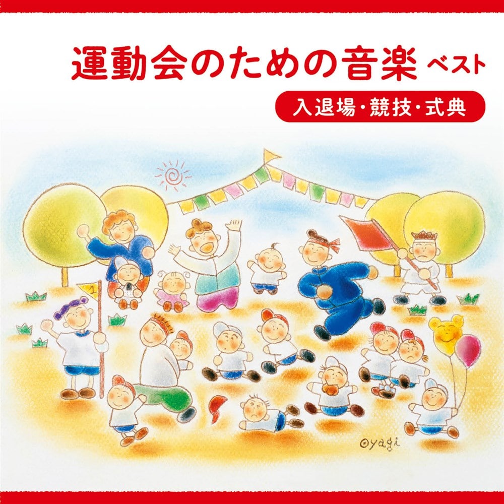 運動会のための音楽 ベスト<入退場・競技・式典> キング・ベスト 運動会のための音楽 ベスト<入退場・競技・式典> キング・ベスト