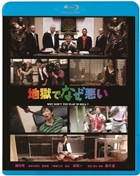 地獄でなぜ悪い 映画 ビデオ King Records Official Site