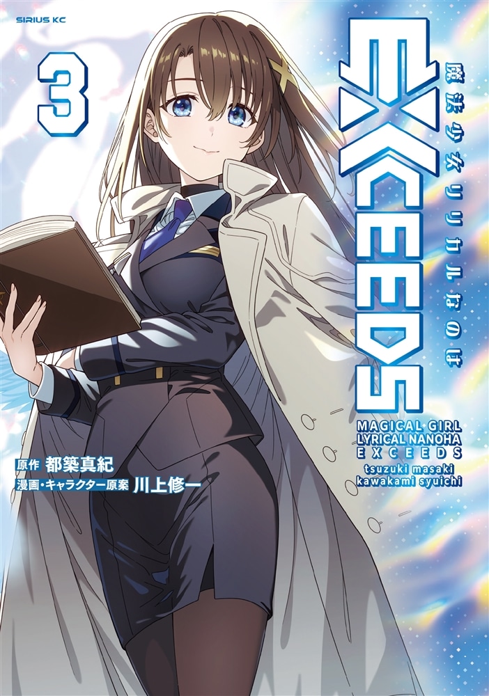 ☆ 流川全次郎☆ 川上修一描きおろし色紙付き特別版「魔法少女リリカルなのはEXCEEDS