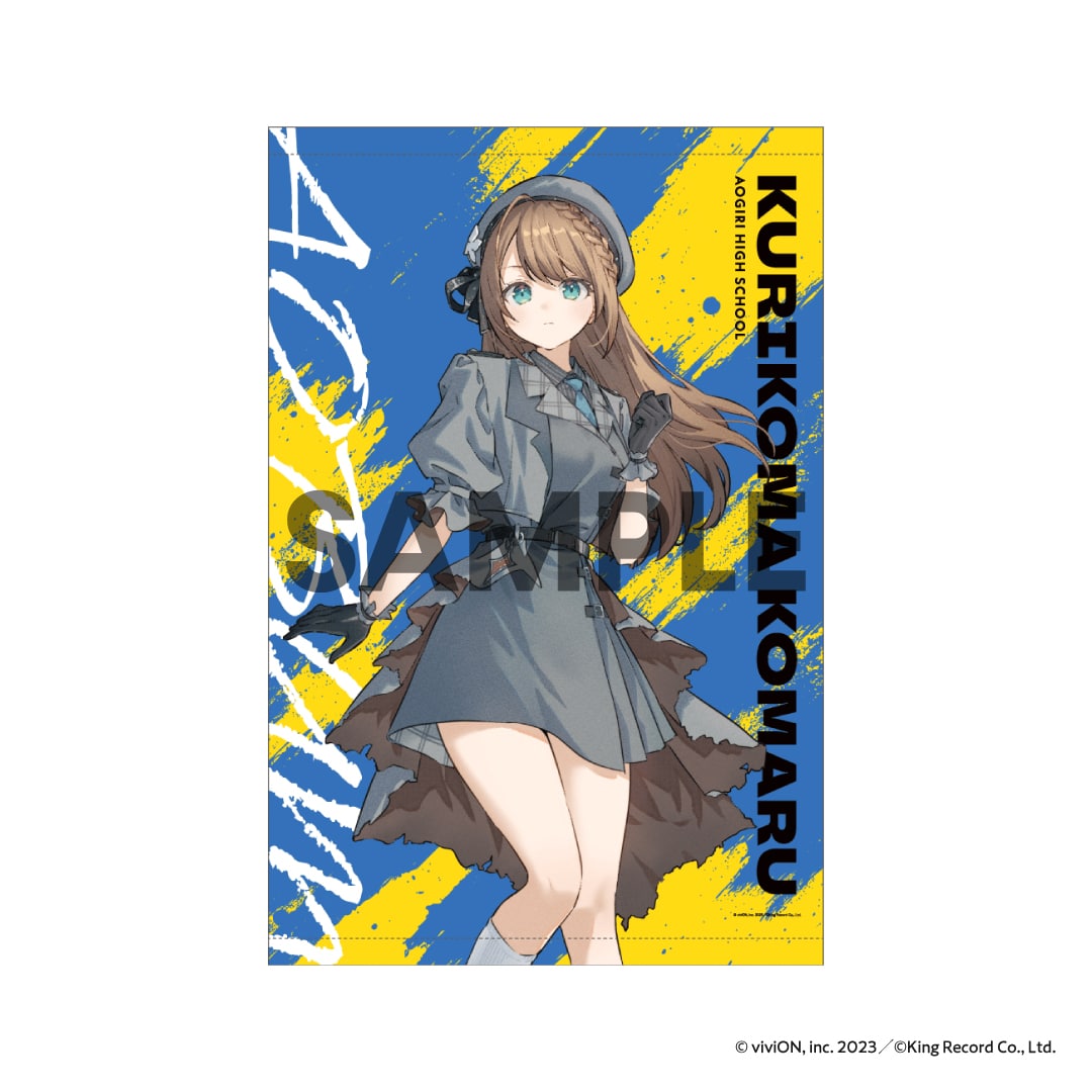 あおぎり高校 タペストリー(あおバム ver.) 栗駒こまる あおぎり高校