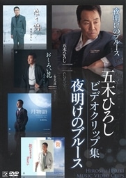 (未使用･未開封品)　五木ひろしビデオクリップ集「夜明けのブルース」 [DVD] p1m72rm 未使用・未開封品) 五木ひろしビデオクリップ集「夜明けのブルース