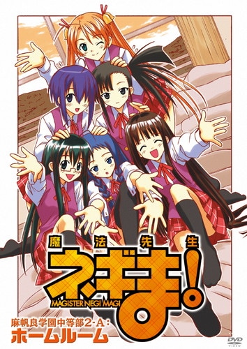 魔法先生ネギま! 麻帆良学園中等部2-A:ホームルーム 魔法先生ネギま! シリーズ KING RECORDS OFFICIAL SITE 魔法先生ネギま! 麻帆良学園中等部2-A:ホームルーム 魔法先生ネギま! シリーズ KING RECORDS OFFICIAL SITE