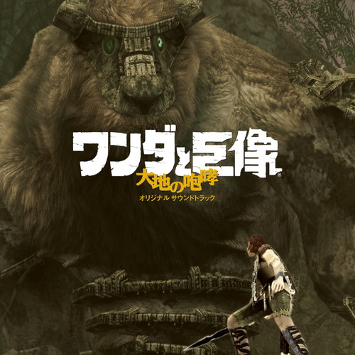 ワンダと巨像 大地の咆哮 KING RECORDS OFFICIAL SITE