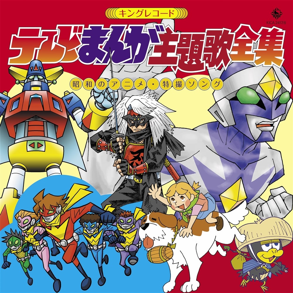 キングレコード テレビまんが主題歌全集 =昭和のアニメ・特撮ソング
