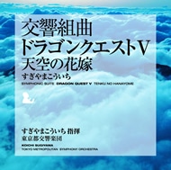 交響組曲「ドラゴンクエストⅤ」天空の花嫁 すぎやまこういち KING