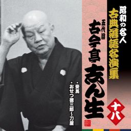昭和の名人~古典落語名演集 五代目古今亭志ん生 十八 古今亭志ん生(5 昭和の名人~古典落語名演集 五代目古今亭志ん生 十八 古今亭志ん生(5