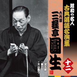 昭和の名人～古典落語名演集 六代目三遊亭圓生 十二 KING RECORDS