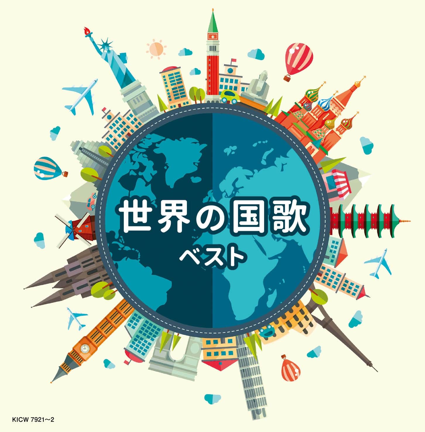 世界の国歌 キング・スーパー・ツイン・シリーズ 2026 | V.A. | キング