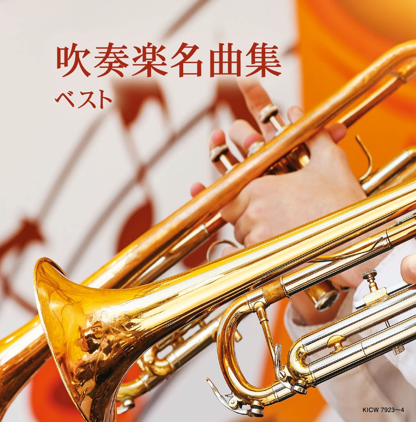 吹奏楽名曲集 キング・スーパー・ツイン・シリーズ 2026 | V.A.