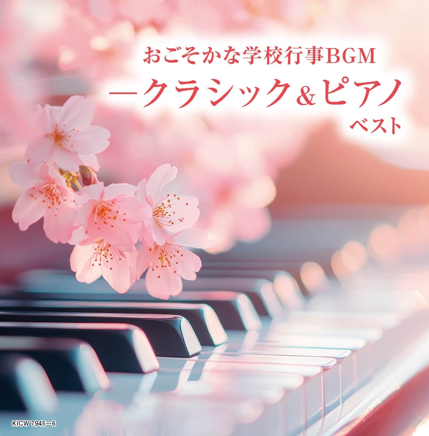 おごそかな学校行事BGM-クラシック&ピアノ キング・スーパー・ツイン