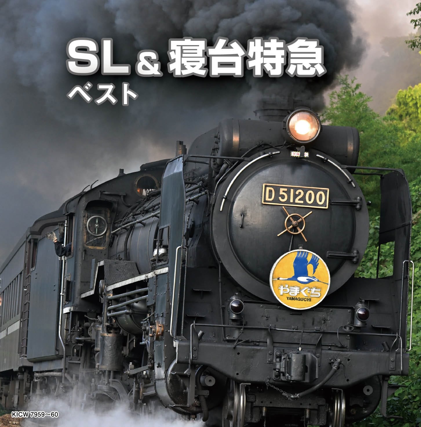 旅好き SL&寝台特急 ベスト キング・スーパー・ツイン・シリーズ 2026 | V.A.