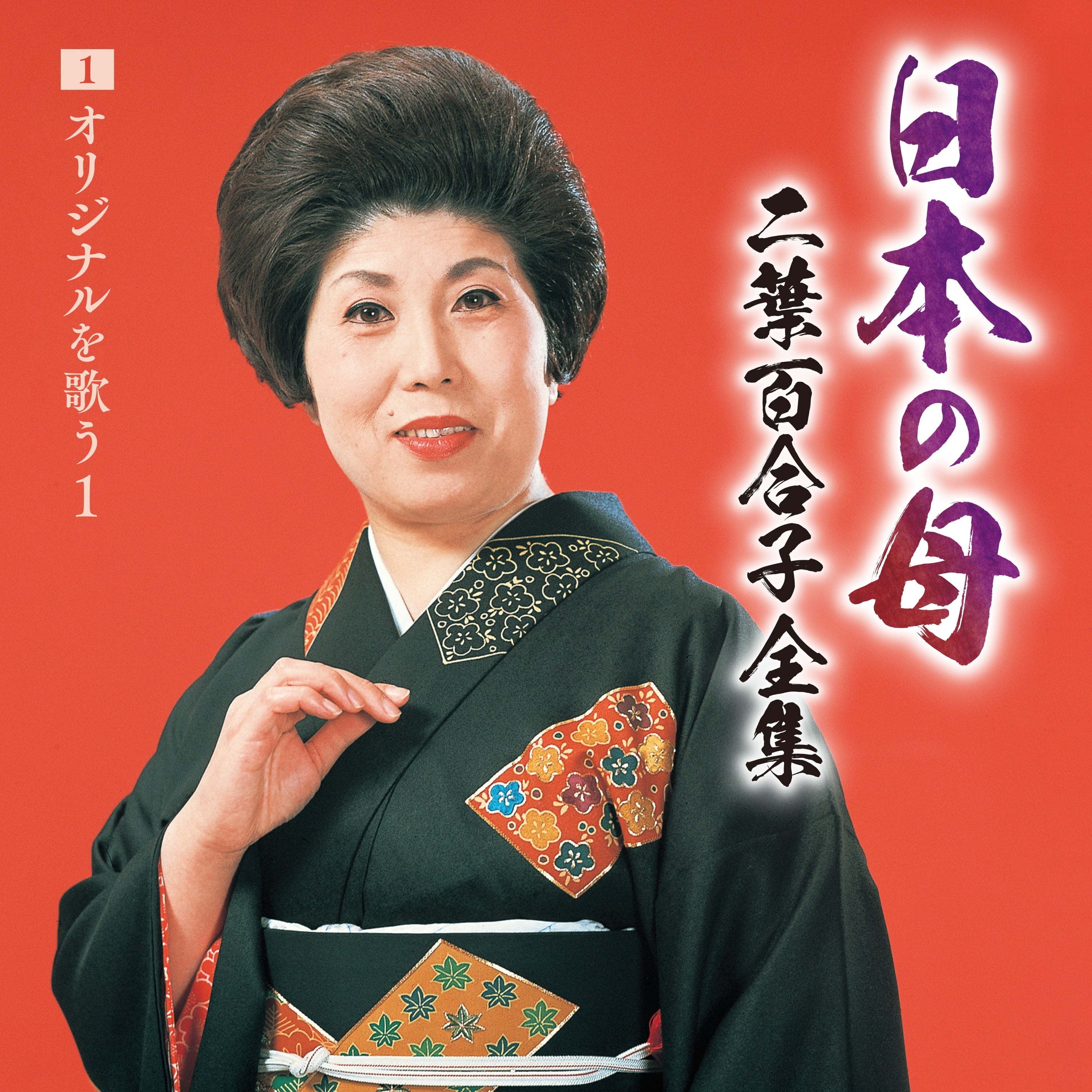 日本の母～二葉百合子全集1 オリジナルを歌う① | 二葉百合子 | キング