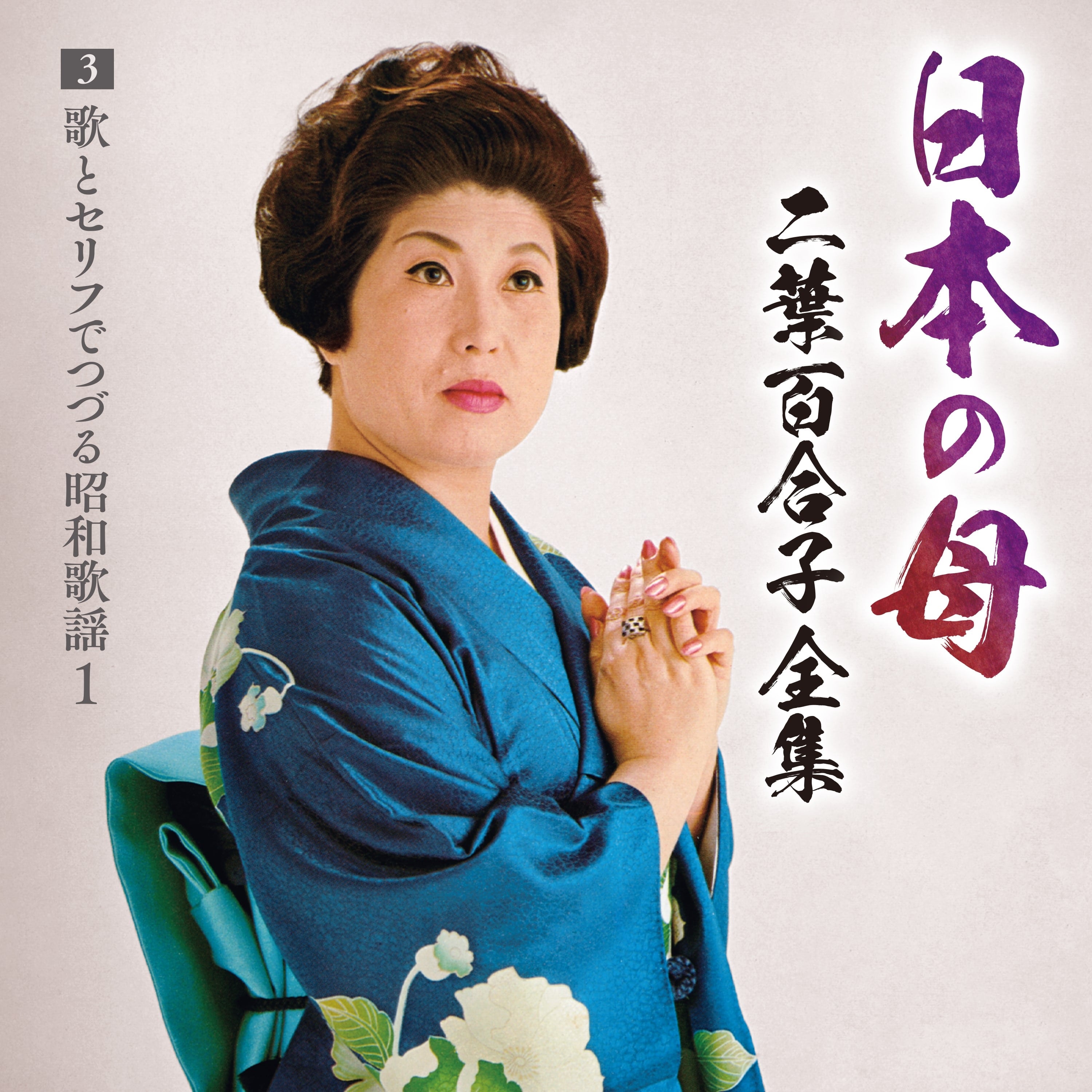 日本の母～二葉百合子全集3 歌とセリフでつづる昭和歌謡① | 二葉