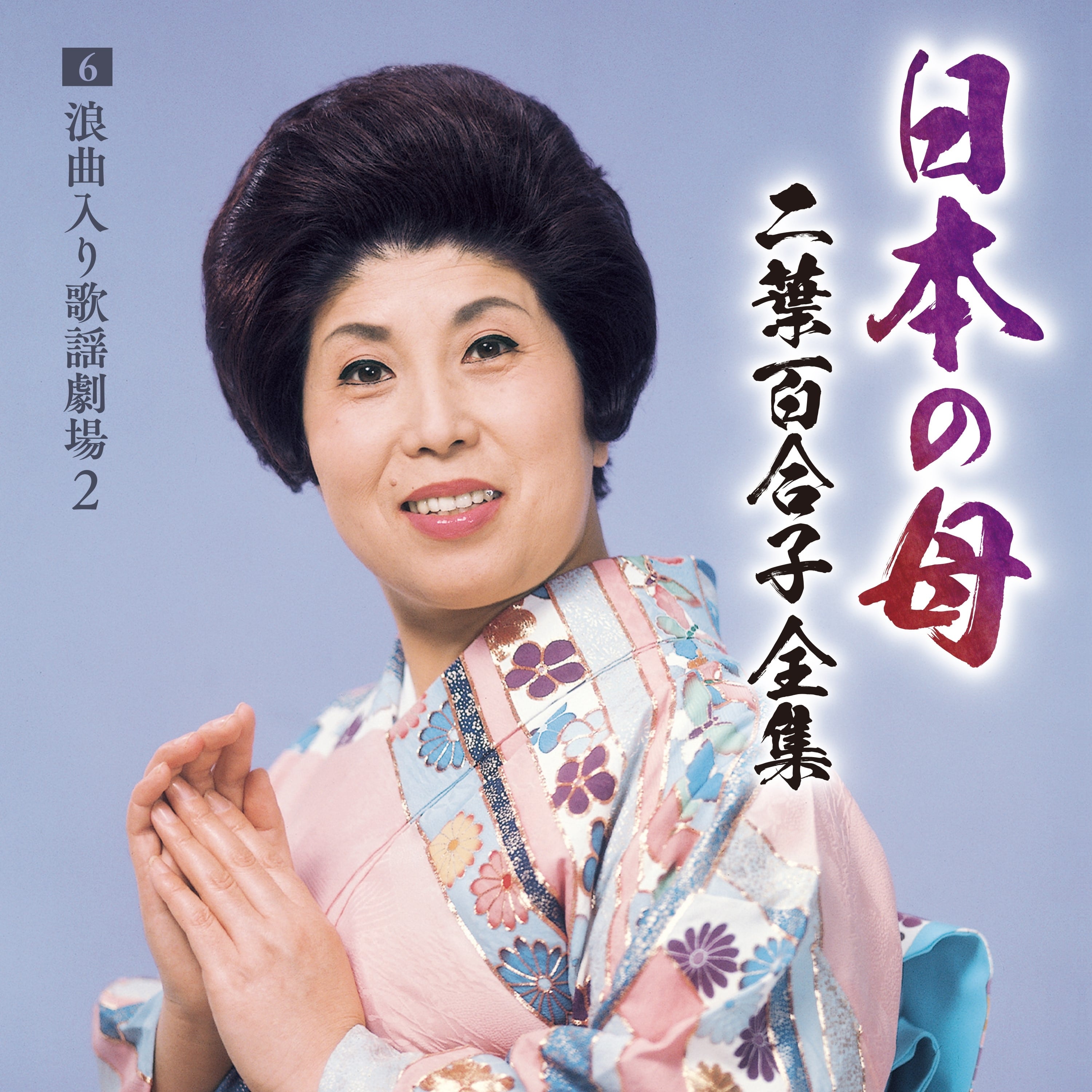 【新品未開封】二葉百合子 歌謡曲全集 CD6枚組 節・ひとすじ キングレコード 日本の母～二葉百合子全集6 浪曲入り歌謡劇場② | 二葉百合子 | キング