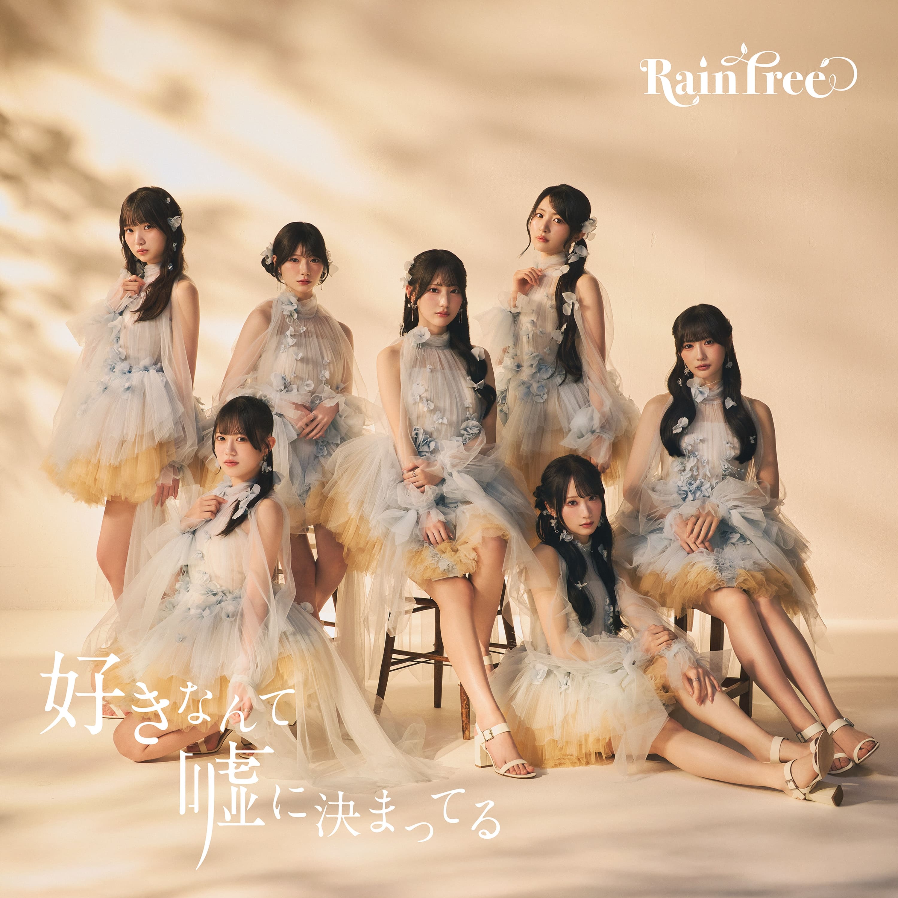 好きなんて嘘に決まってる | Rain Tree | キングレコードオフィシャル