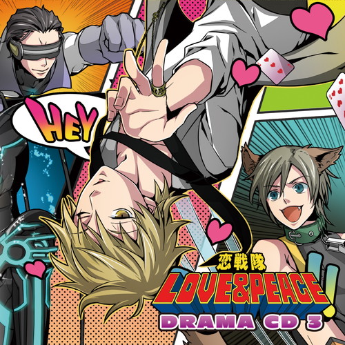恋戦隊LOVE＆PEACE ドラマCD3 | | キングレコード 
