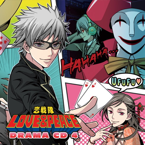 恋戦隊LOVE＆PEACE ドラマCD4 | | キングレコード
