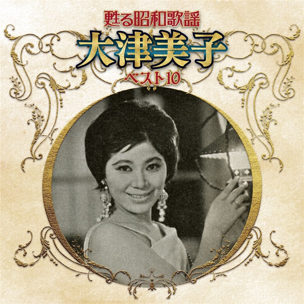 甦る昭和歌謡 大津美子 ベスト10 大津 美子 KING RECORDS OFFICIAL SITE