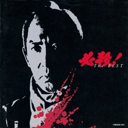 必殺！The BEST KING RECORDS OFFICIAL SITE