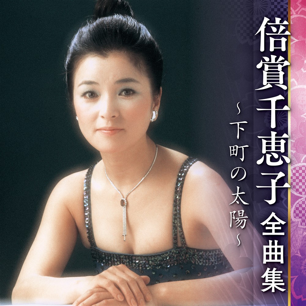倍 賞 千恵子 ヌード