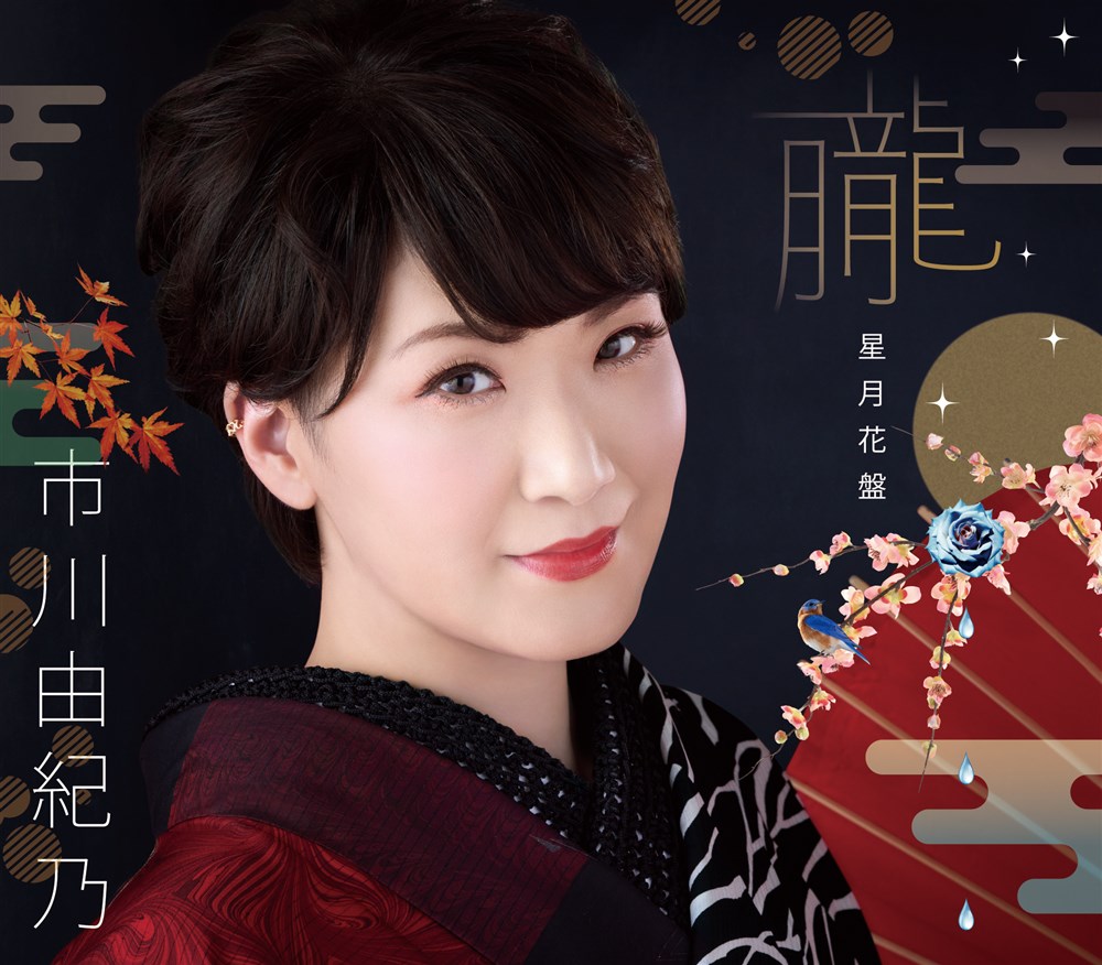 市川由紀乃　DVD セット Amazon.co.jp: 新歌舞伎座初座長 市川由紀乃特別公演 オン