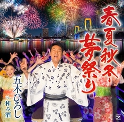 春夏秋冬・夢祭り | | キングレコードオフィシャルサイト