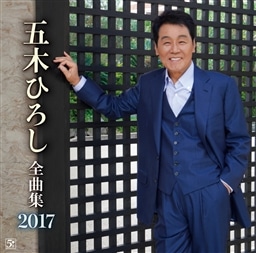 五木ひろし 全曲集2017 KING RECORDS OFFICIAL SITE