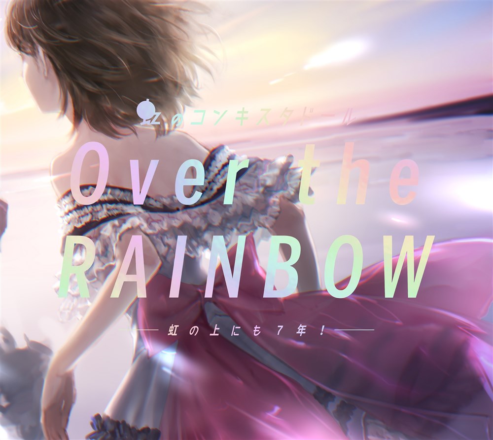Over the RAINBOW～虹の上にも7年!～ 虹のコンキスタドール KING 