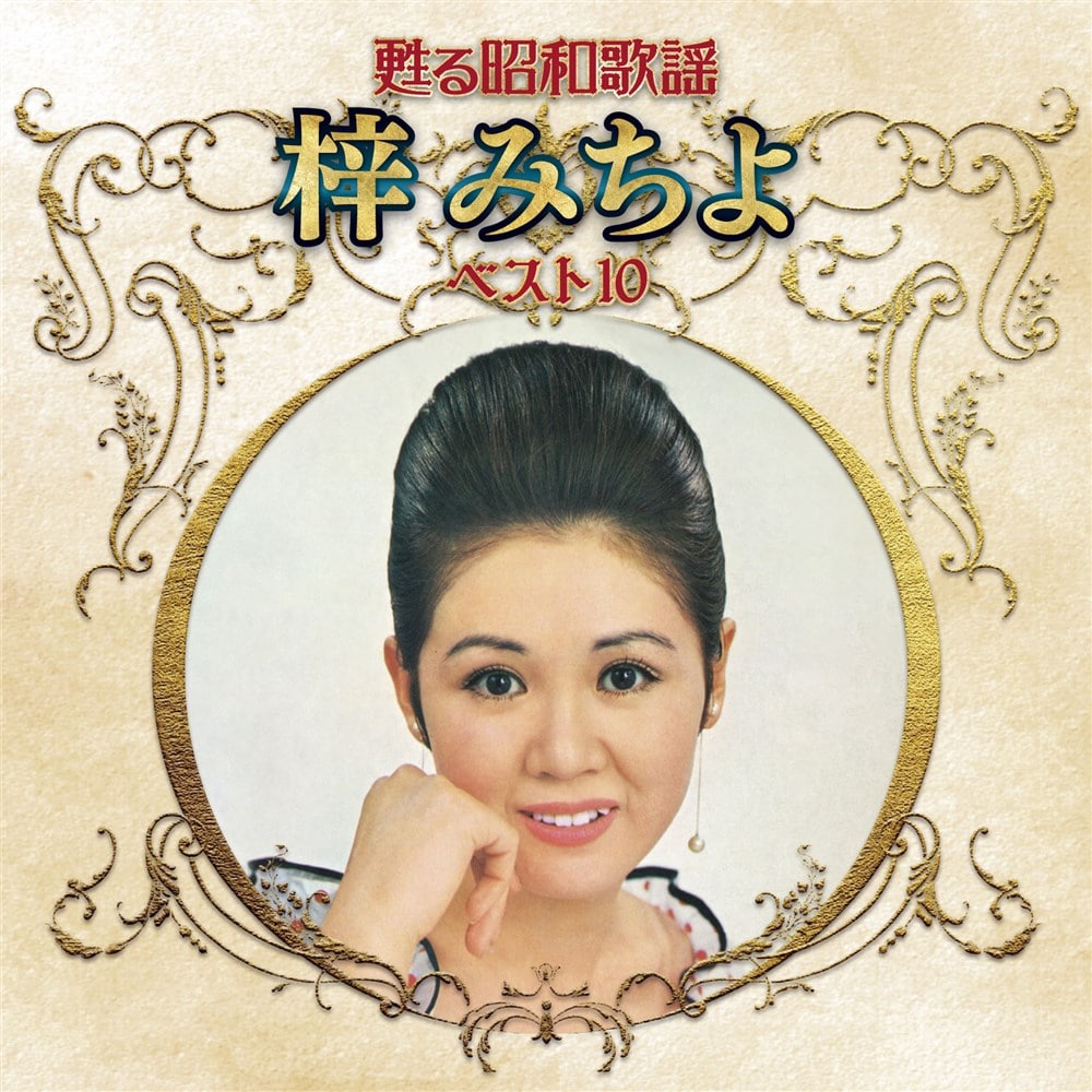 甦る昭和歌謡 梓みちよ ベスト10 梓 みちよ KING RECORDS OFFICIAL SITE