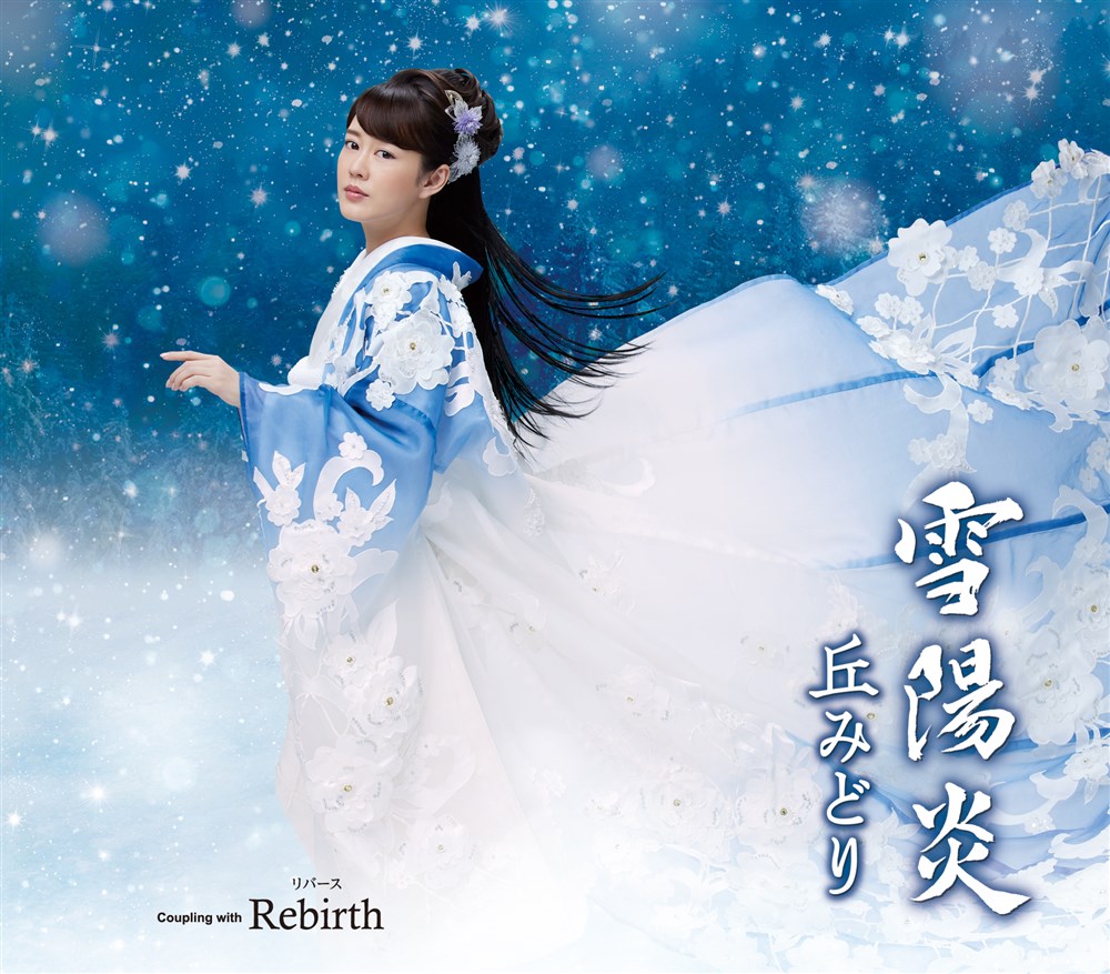 雪陽炎《通常盤》 丘みどり KING RECORDS OFFICIAL SITE