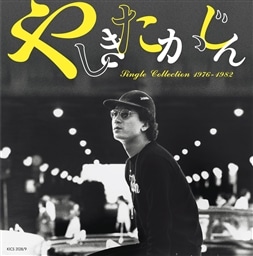 シングル・コレクション1976?1982 やしきたかじん KING RECORDS