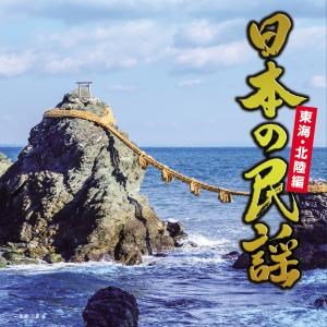 日本の民謡 東海・北陸編 民謡 KING RECORDS OFFICIAL SITE