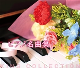 キングのコレ King Collection ピアノ名曲集 ピアノ King Records Official Site