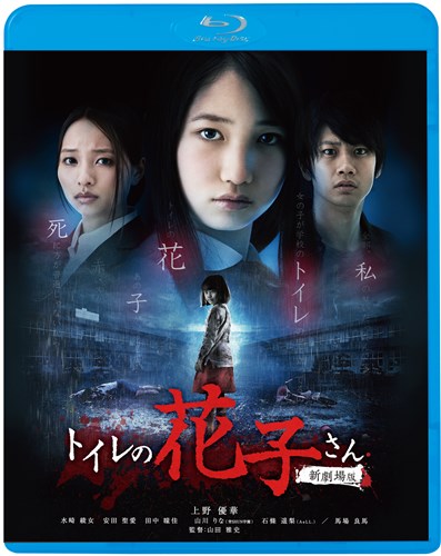 トイレの花子さん 新劇場版 映画 ビデオ King Records Official Site トイレの花子さん 新劇場版 映画 ビデオ King Records Official Site