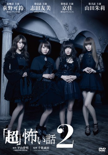 超 怖い話2 映画 ビデオ King Records Official Site