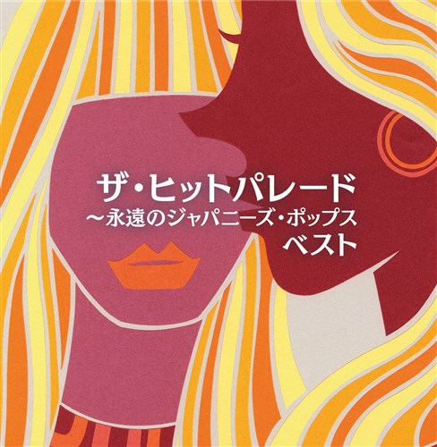 ザ・ヒットパレード~永遠のジャパニーズ・ポップス ベスト キング ザ・ヒットパレード~永遠のジャパニーズ・ポップス ベスト キング