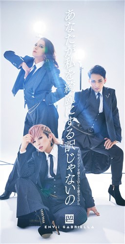 あなたが私を綺麗にする訳じゃないの ENVii GABRIELLA KING RECORDS 