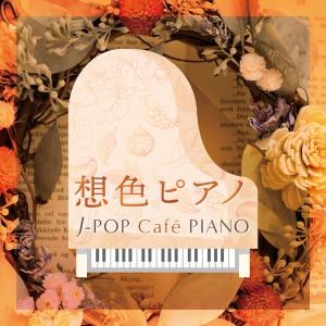 想色ピアノ〜J-POP Café PIANO〈ドラマ・映画・J-POPヒッツ・メロディー〉