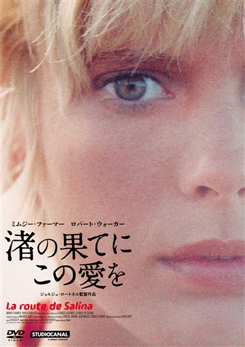 渚の果てにこの愛を 映画 ビデオ King Records Official Site