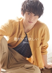 君がいて欲しい 初回限定盤 田村心 King Records Official Site 君がいて欲しい 初回限定盤 田村心 King Records Official Site