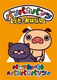 パンパカパンツ うたとおはなし パンツたいそうパンパカパンツ King Records Official Site